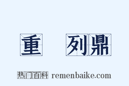 重裀列鼎是什么意思的图片
